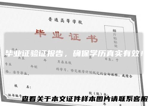 毕业证验证报告,确保学历真实有效!