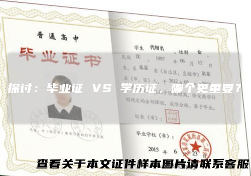 探讨:毕业证VS学历证,哪个更重要?