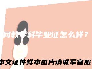 网教专科毕业证怎么样?