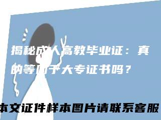 揭秘成人高教毕业证：真的等同于大专证书吗？
