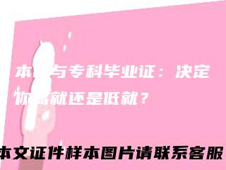 本科与专科毕业证：决定你高就还是低就？