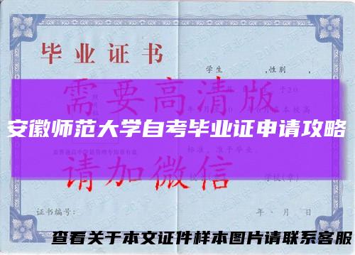 安徽师范大学自考毕业证申请攻略