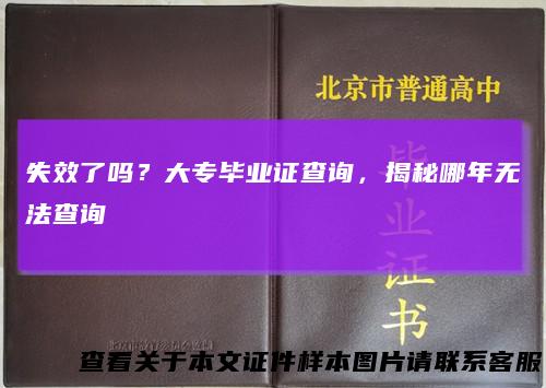 失效了吗？大专毕业证查询，揭秘哪年无法查询
