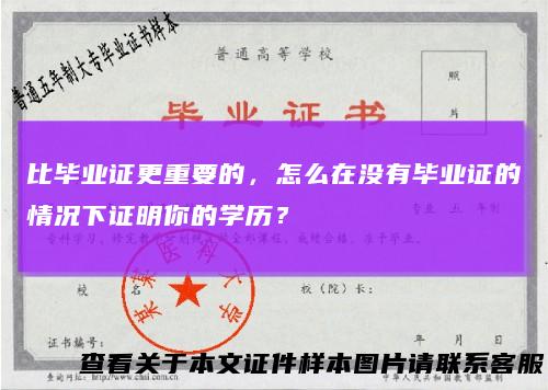 比毕业证更重要的,怎么在没有毕业证的情况下证明你的学历?