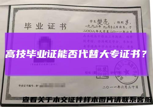 高技毕业证能否代替大专证书?