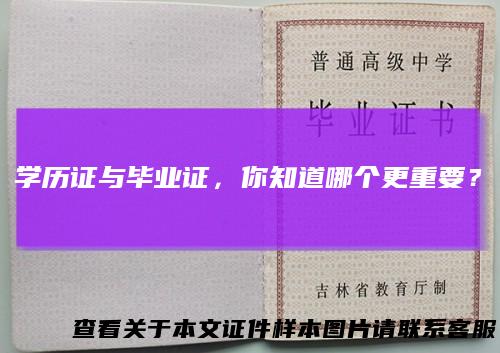 学历证与毕业证,你知道哪个更重要?