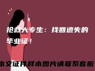 抢救大专生:找回遗失的毕业证!