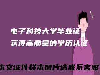 电子科技大学毕业证-获得高质量的学历认证