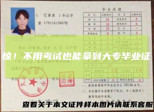 惊!不用考试也能拿到大专毕业证