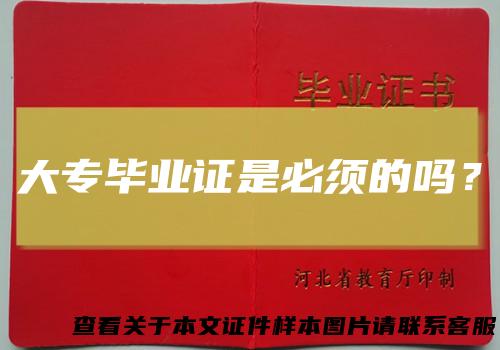 大专毕业证是必须的吗?