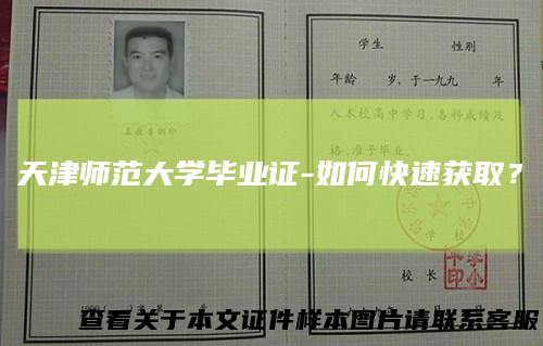 天津师范大学毕业证-如何快速获取？