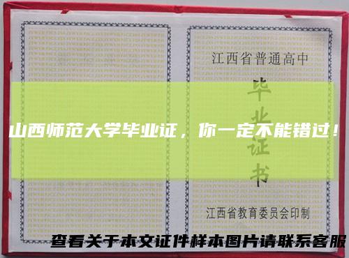 山西师范大学毕业证，你一定不能错过！