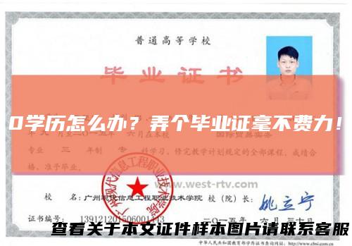 0学历怎么办?弄个毕业证毫不费力!