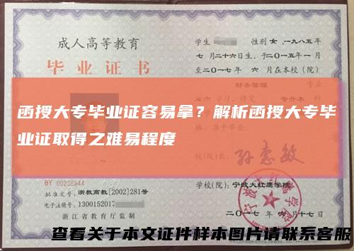 函授大专毕业证容易拿?解析函授大专毕业证取得之难易程度
