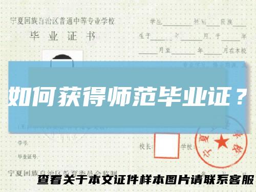 如何获得师范毕业证？