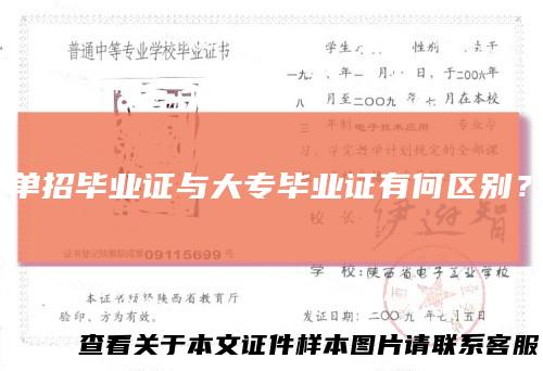 单招毕业证与大专毕业证有何区别?