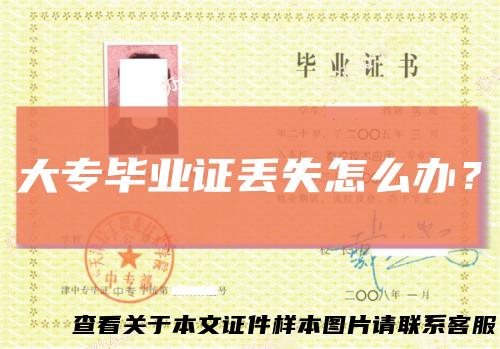 大专毕业证丢失怎么办？