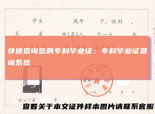 快速查询您的专科毕业证:专科毕业证查询系统