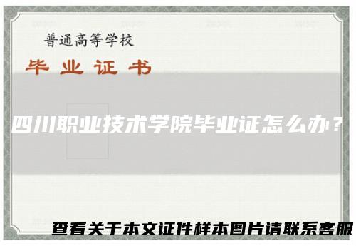 四川职业技术学院毕业证怎么办？