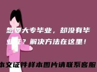 想要大专毕业，却没有毕业证？解决方法在这里！