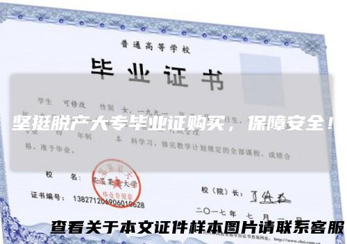 坚挺脱产大专毕业证购买,保障安全!