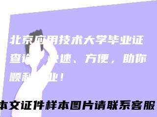 北京应用技术大学毕业证查询:快速、方便,助你顺利毕业!