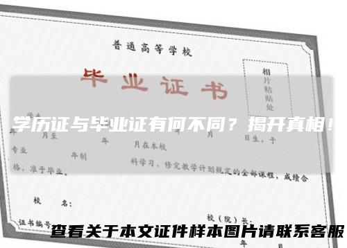 学历证与毕业证有何不同?揭开真相!
