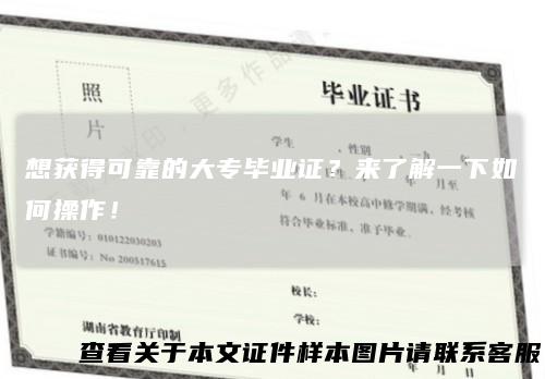 想获得可靠的大专毕业证?来了解一下如何操作!