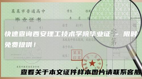快速查询西安理工技术学院毕业证-限时免费提供！