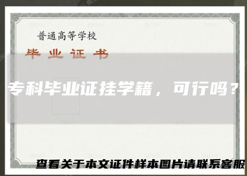 专科毕业证挂学籍,可行吗?