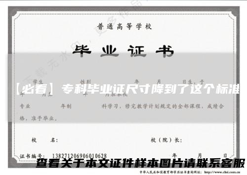 【必看】专科毕业证尺寸降到了这个标准!