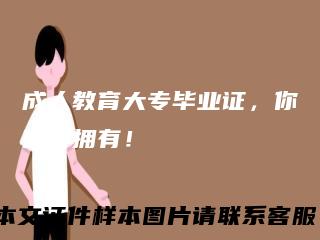 成人教育大专毕业证,你值得拥有!