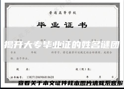揭开大专毕业证的姓名谜团