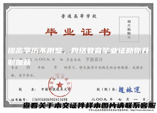 提高学历不用愁,网络教育毕业证助你升职加薪