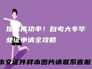 提高成功率！自考大专毕业证申请全攻略