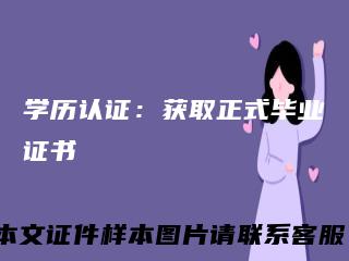 学历认证:获取正式毕业证书