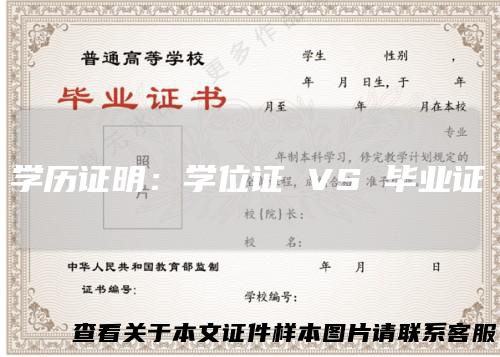 学历证明：学位证VS毕业证