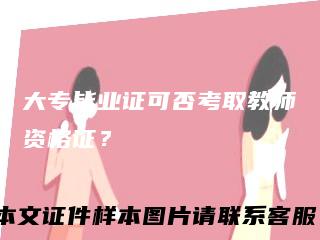 大专毕业证可否考取教师资格证？