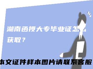 湖南函授大专毕业证怎么获取?