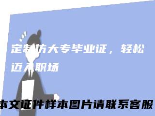 定制仿大专毕业证,轻松迈入职场