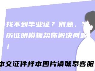 找不到毕业证?别急,学历证明模板帮你解决问题!