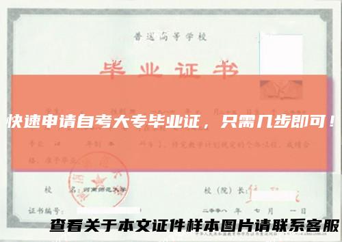 快速申请自考大专毕业证,只需几步即可!
