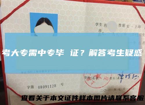 考大专需中专毕证？解答考生疑惑