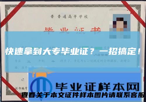 快速拿到大专毕业证？一招搞定！