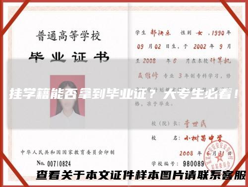 挂学籍能否拿到毕业证？大专生必看！
