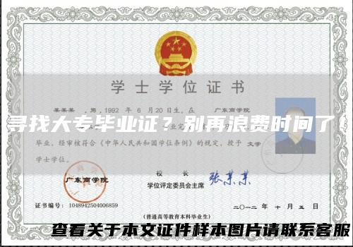 寻找大专毕业证?别再浪费时间了!