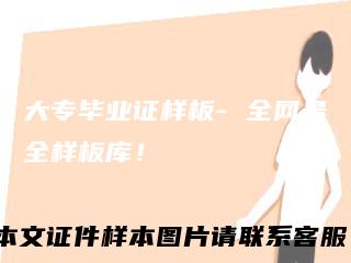 大专毕业证样板-全网最全样板库!