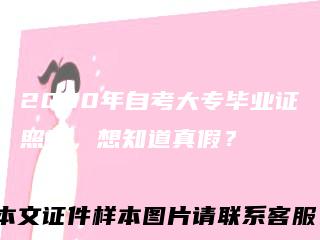 2000年自考大专毕业证照片,想知道真假?