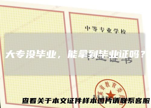 大专没毕业,能拿到毕业证吗?