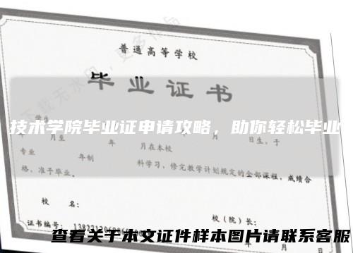技术学院毕业证申请攻略,助你轻松毕业